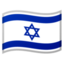 :flag-il: 🇮🇱